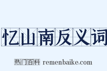 忆山南反义词是什么意思的图片